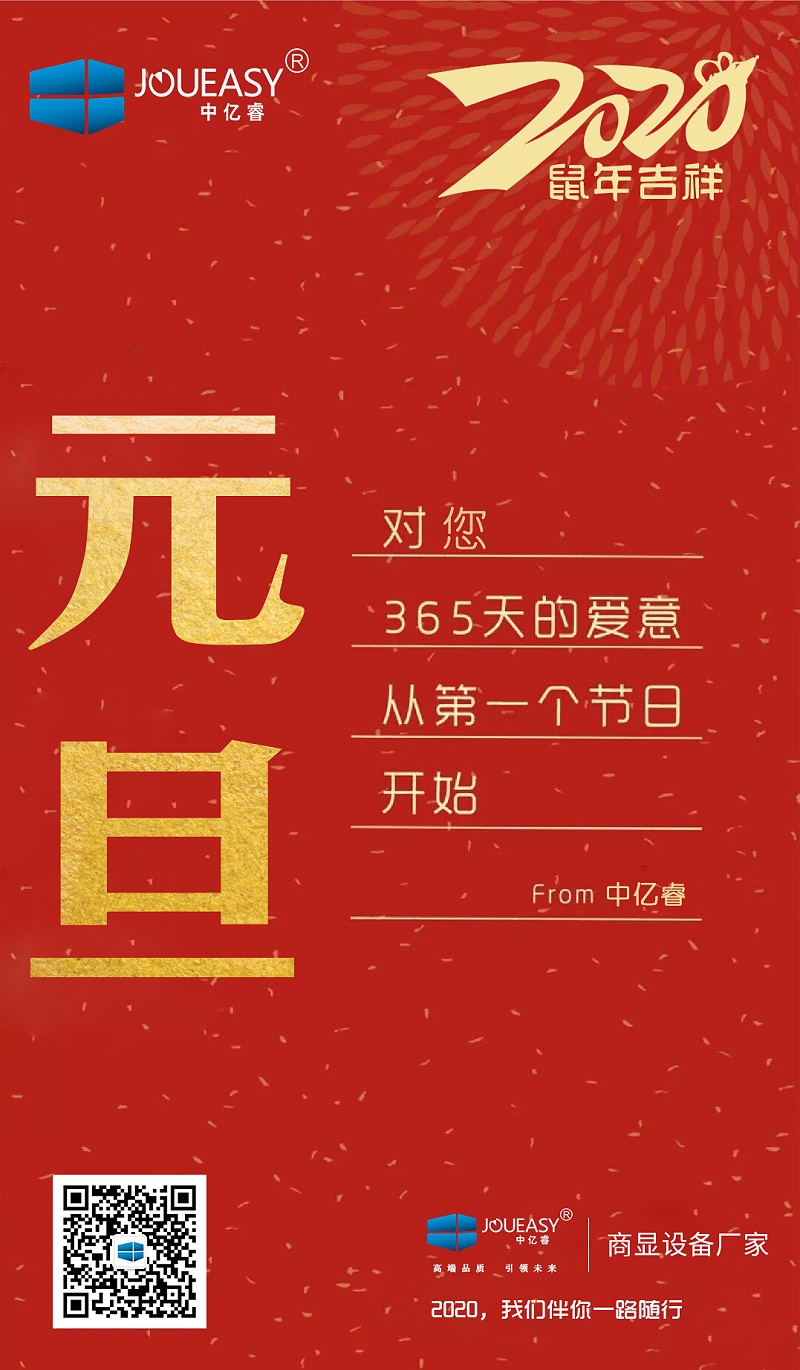 2020元旦，中億睿與您共度吉祥年